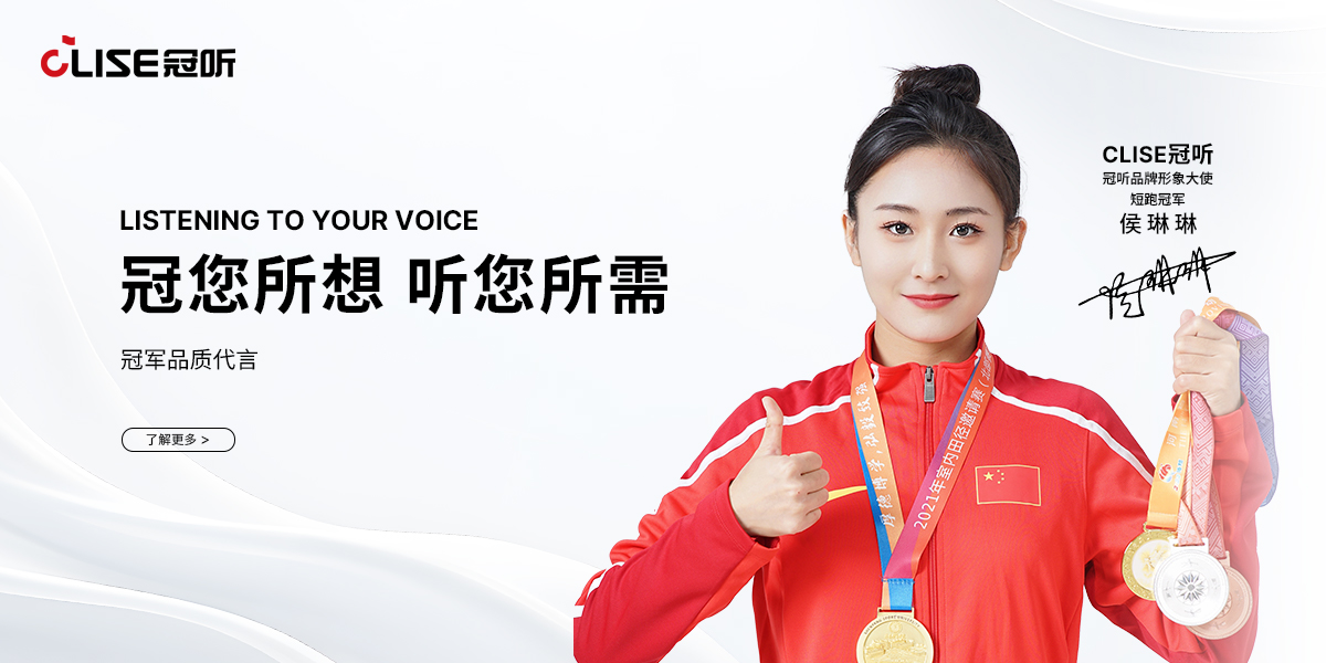 CLISE 冠听品牌形象大使、超跑冠军侯琳琳 —— LISTENING TO YOUR VOICE，冠您所想 听您所需，冠军品质代言